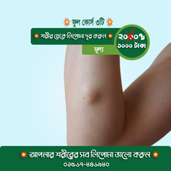 লিপোমার হারবাল ক্রিম ফুল কোর্স 3টি