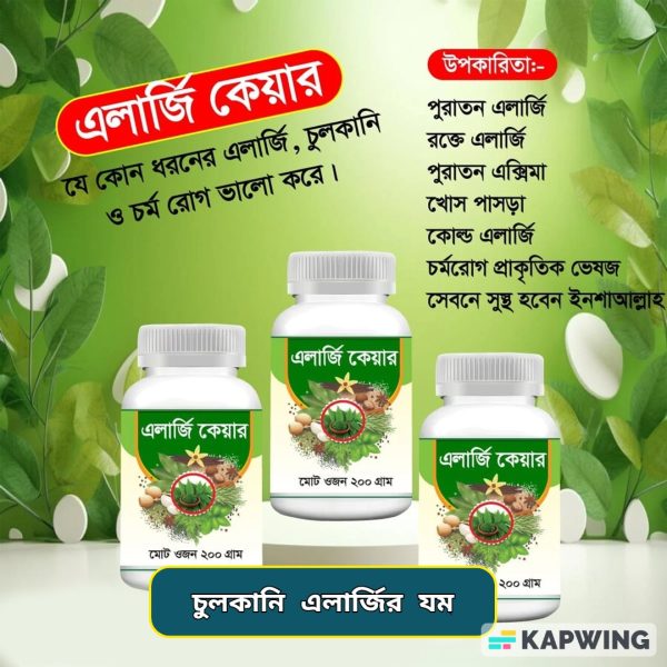 এলার্জি কেয়ার রেমিডি ১দিনের স্পেশাল অফার