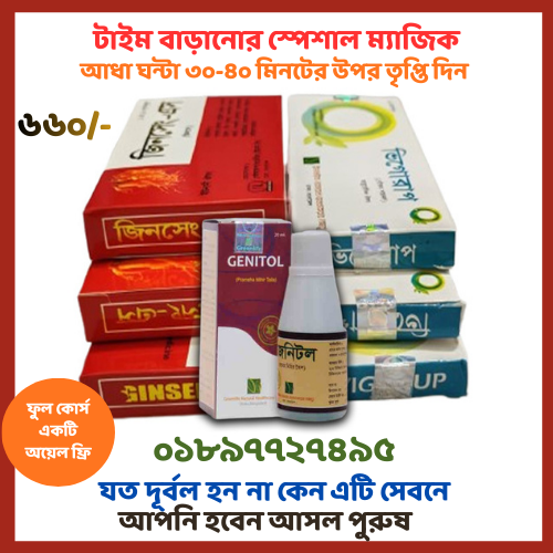 ভিগোরাপ ও জিনসেং-এস ফুল কোর্স এর সাথে লিঙ্গে মালিশের তৈল জেনিটল একদম ফ্রি